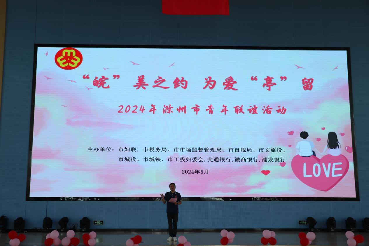 “皖”美之約，為愛(ài)“亭”留  2024年滁州市青年聯(lián)誼活動(dòng)